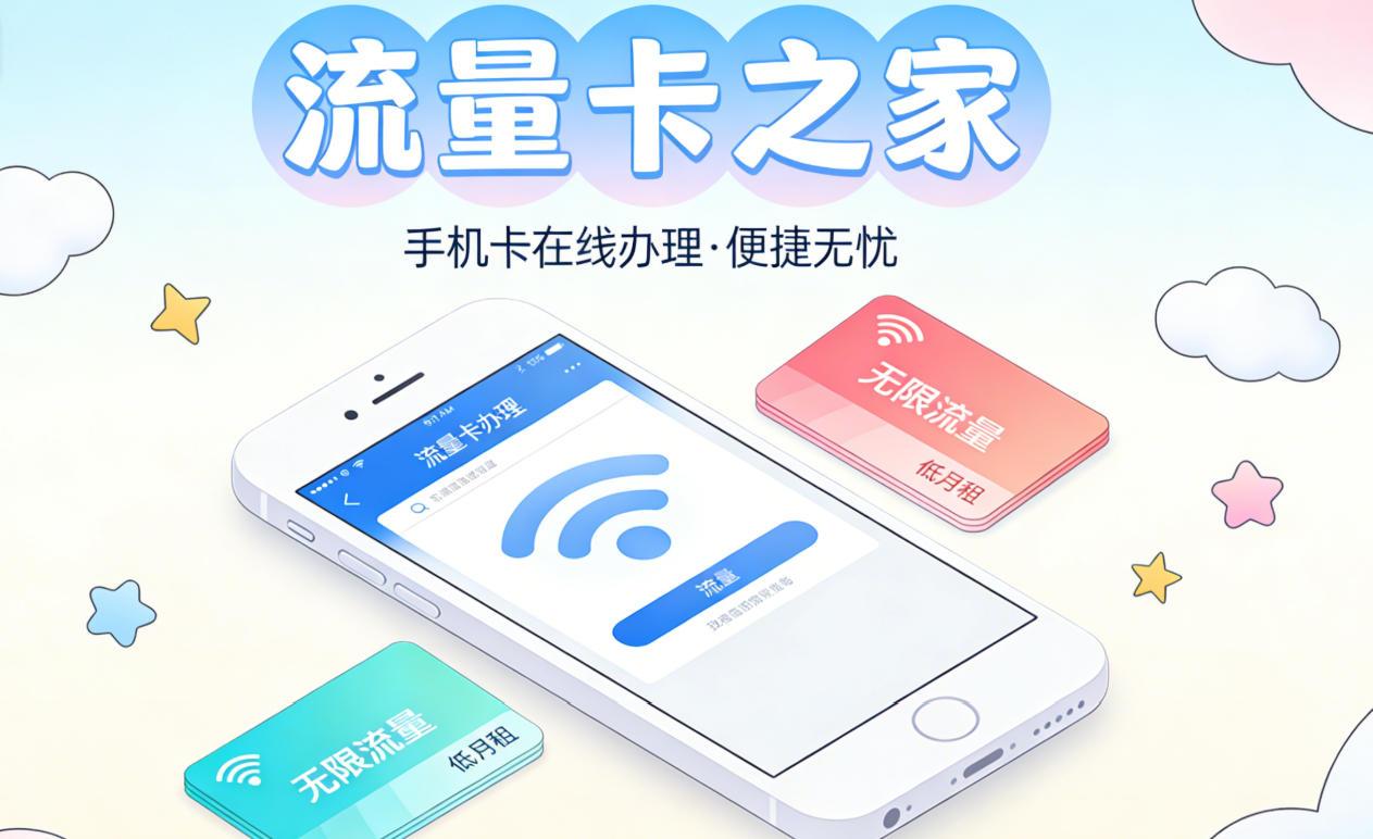 流量卡之家 - 正规流量卡办理平台